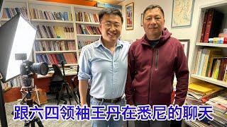 在悉尼跟六四领袖王丹聊天：要对话不要革命；关于性骚扰指控；中国民主最大的希望却是台湾最大的危险；在美国大选里两头不是人