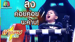 น้องอาเซียน กับความมึนระดับที่ "ดาว ขำมิน" ยังต้องอาย | ฟ้าแลบเด็ก Full HD