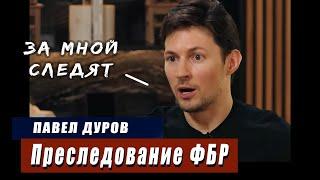 Павел Дуров - интервью Такеру Карсону на русском про слежки FBI и Telegram