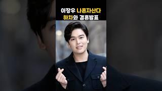 이장우 결혼발표 나혼자산다 하차