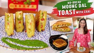 बच्चे हफ्ते मे 5 दिन यही बनवाते हैं, आप भी एकबार जरूर बनाए | No Bread Moong Dal Toast and Chai