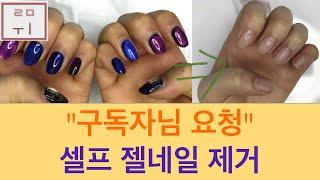 [루미 Nail] 젤제거 | 셀프로 젤 제거하기 | 구독자님 요청 | 쏙오프 | soak off