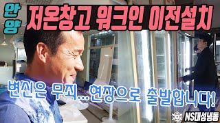 안양 워크인냉장고 저온창고 변신은 무죄!  이전설치 현장으로 출발합니다~
