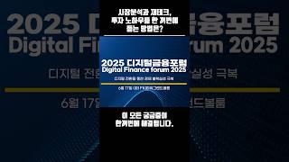 시장분석과 재테크,투자 노하우를 한 꺼번에듣는 방법은? #재테크 #투자노하우 #디지털금융포럼 #비트코인 #주식 #대선  #세금 #AI #시장분석 #은행 #증권 #금융 #무역분쟁