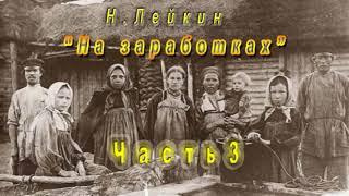 Н. Лейкин "На заработках", часть 3, аудиокнига.