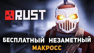 Как Скачать Незаметные Макросы на Раст / Rust / Бесплатно