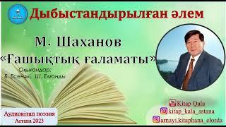 М.Шаханов "Ғашықтық ғаламаты" Аудиокітап. Поэзия