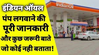 इंडियन ऑयल पेट्रोल पंप कैसे खोले | how to open indian oil petrol pump | indian oil dealership | ASK