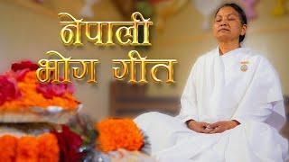 नेपाली भोग गीत || Nepali Bhog Song || Brahmakumaris Nepal