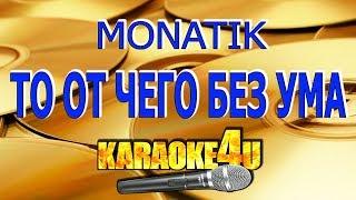 MONATIK | То от чего без ума | Кавер минус