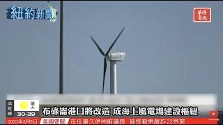 布碌崙港口將改造成海上風電場建設樞紐｜LGA連接計劃細節公佈｜紐約新聞 03/02/22