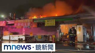 台中第五市場深夜火！　爌肉飯、紅茶冰老店全燒毀｜#鏡新聞