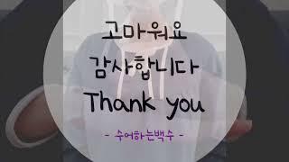 간단한 수어 [감사합니다] 배우기