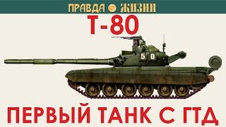 Т-80.  Первый танк с ГТД