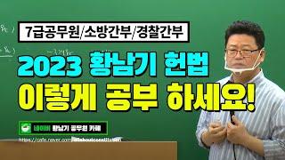 [독한공무원] 2023 황남기 헌법 기본이론, 공부법 OT