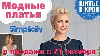 ШиК: Шитье и крой. Simplicity. Платья № 11-12/2019 Видеообзор. Листаем с выкройками