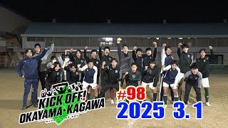 KICK OFF! OKAYAMA・KAGAWA #98　3/1(土)放送分