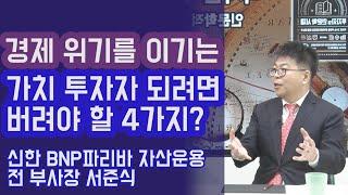 경제 위기에도 돈 버는 투자자가 되려면 버려야 할 4가지? 40조 자산 운용한 펀드 매니저의 가치 투자법? (통합편)| 815머니톡