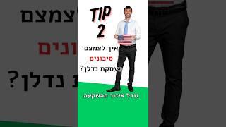 איך בוחרים איזור השקעה להפחית סיכון? טיפ 2 #shorts #נדלן