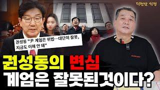 권성동 윤석열 이제와서 비난하는 이유 '서울점집 부산점집 용군TV 덕천암 석정'