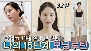 41kg 살 절대 안.찌.는 15단계 모닝루틴 공개 ( * 아침을 이렇게 보내면 살이 찔 수가 없음 )