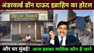 दाऊद इब्राहिम का होटल और घर मुंबई | dawood ibrahim hotel in mumbai | dawood ibrahim house mumbai |