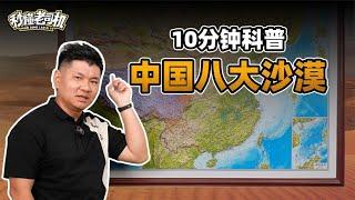 秒懂老司机：10分钟科普中国八大沙漠