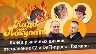 «Смертельный» выпуск НБП: конец рыночных циклов, отстранение CZ и DeFi-проект Трампов