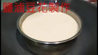 鹽滷豆花製作教學|超簡單|愛吃的必學!