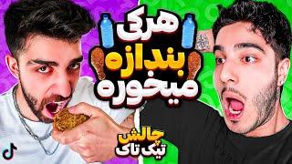 چالش جدید تیکتاک،با جریمه AMIR & ERFAN