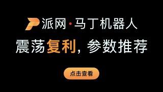 （第370期）派网马丁格尔机器人使用原理和教程讲解，参数推荐。马丁策略分批倍数买入，一次卖出。Pionex马丁量化软件在震荡行情中比网格赚钱更快且复利，支持重置止损和加仓降低持仓均价，减仓提取利润。