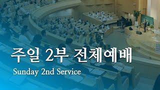 동부교회 주일 2부 전체예배 '회당과 서원에서 하나님 나라를 강론하다' (2024.07.28)