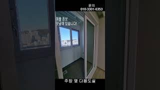 [매물번호 5번]구월동 뷰그리안 전세 및 매매 #shorts