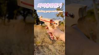 화약총 만들기 #Making Gunpowder Gun #재미있는 #만들기# 총# gun #Diy #Making #Interesting #idea #2