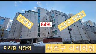 서초구 방배동 전용33.3평 리베하임6층64%경매! 지하철역2호선, 4호선사당역 소재, 동덕여자고등학교, 방현초등학교, 연세사랑병원신관,  아파트, 다가구,다세대주택, 근린생활시설