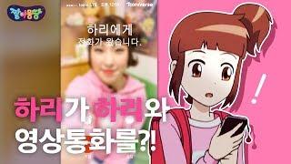 [NEW 짤이몽땅] 하리가 뮤지컬 하리와 영상통화를 한다?! (※세로전체화면필수※)