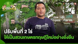 ปรับพื้นที่ 2 ไร่ ให้เป็นสวนเกษตรทฤษฎีใหม่อย่างยั่งยืน | พอดีพอเพียง