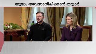 യുദ്ധം അവസാനിപ്പിക്കാന്‍ തയ്യാര്‍: അമേരിക്കയുടെ തന്ത്രങ്ങള്‍ക്ക് വഴങ്ങി സെലന്‍സ്‌കി | Zelenskyy