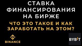 Ставка финансирования на биржах. Что это такое? Как заработать?