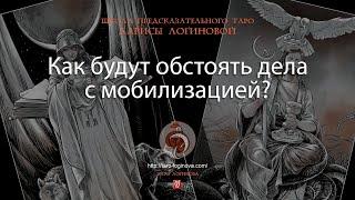 Как будут обстоять дела с мобилизацией?