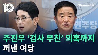 주진우 ‘검사 부친’ 의혹까지 꺼낸 여당 / 채널A / 뉴스TOP 10
