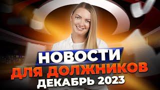 Кредиты дорожают? Долги участников СВО спишут? Что будет с МФО? // Новости банкротства и финансов