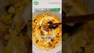 살빠지는 초간단 치즈밥