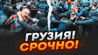 ️2 ЧАСА НАЗАД! РФ угрожает ВВОДОМ ВОЙСК, титушки ВОРВАЛИСЬ в толпу, в Тбилиси обьявлен...