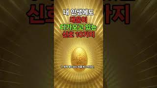 대운이 내게로 다가오고 있는 신호 10가지/이번에 절대 놓치지 마세요!! #대운 #대운상승 #천운 #대운징조 #운이좋아지는방법 #운이좋아지는법 #징조