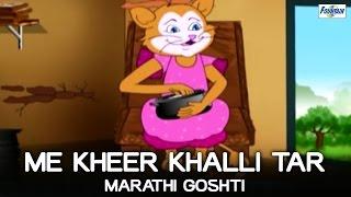 Me Khir Khalli Tar - Moral Stories For Kids In Marathi | Marathi Goshti