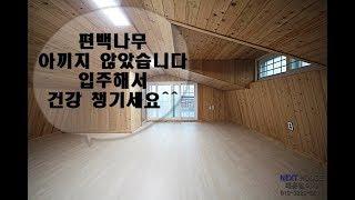 은평구 대조동 복층빌라-편백나무인테리어-잔여한세대 주인공은 누구?-[넥스트하우스]