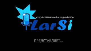 Фотоальбом студии "LarSi" - Нам 15