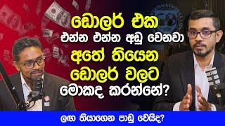 ඩොලර් එක එන්න එන්න අඩු වෙනවා අතේ තියෙන ඩොලර් වලට මොකද කරන්නේ?