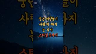 중년 여성들이 사랑에 빠지는 남자 스타일 5가지